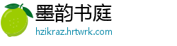 墨韵书庭